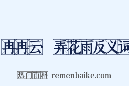 冉冉云·弄花雨反义词是什么意思的图片